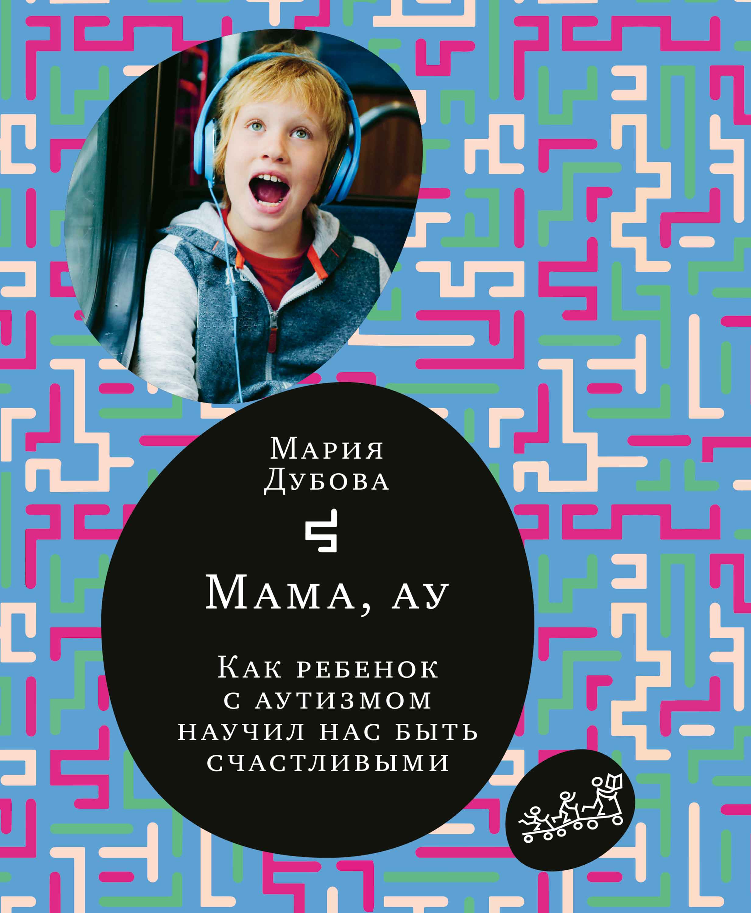 Обложка книги «Мама, ау. Как ребенок с аутизмом научил нас быть счастливыми»