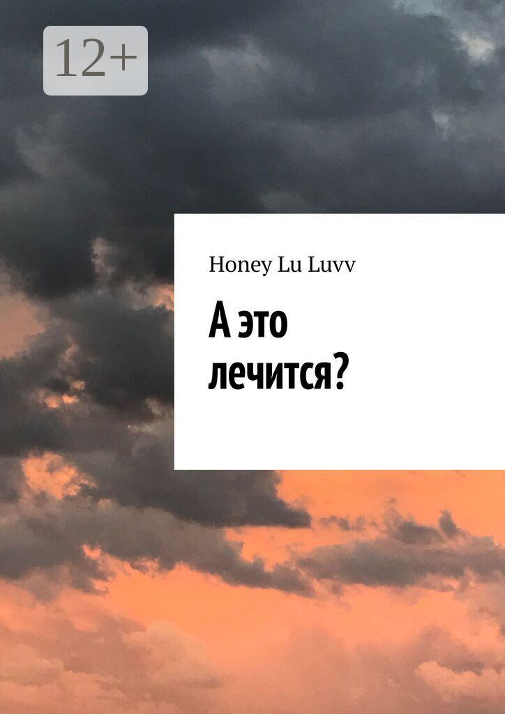 Обложка книги «А это лечится?»