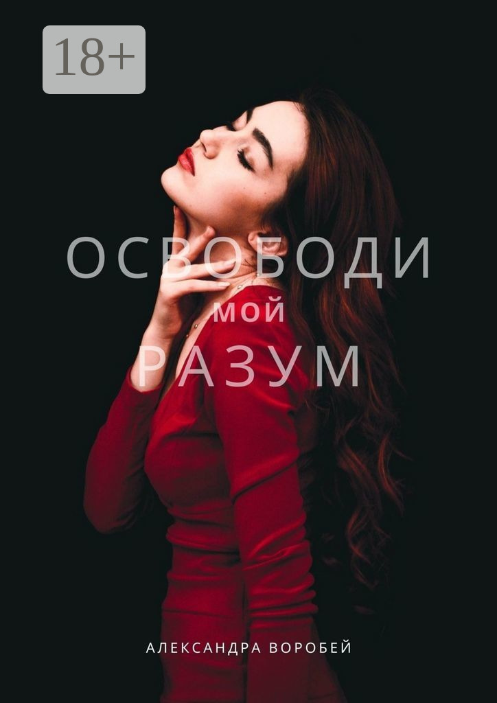 Обложка книги «Освободи мой разум»