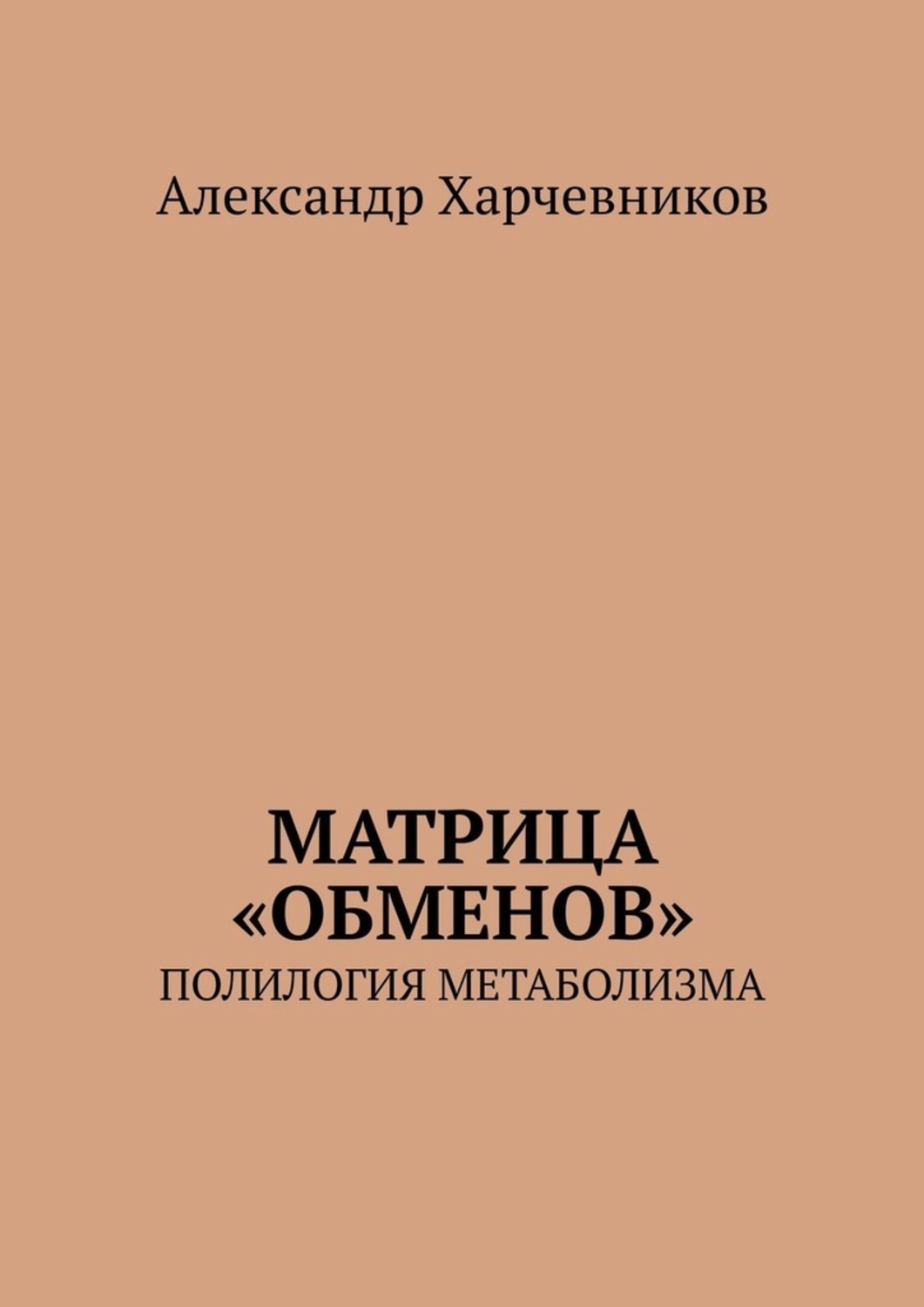 Обложка книги «Матрица «обменов». Полилогия метаболизма»