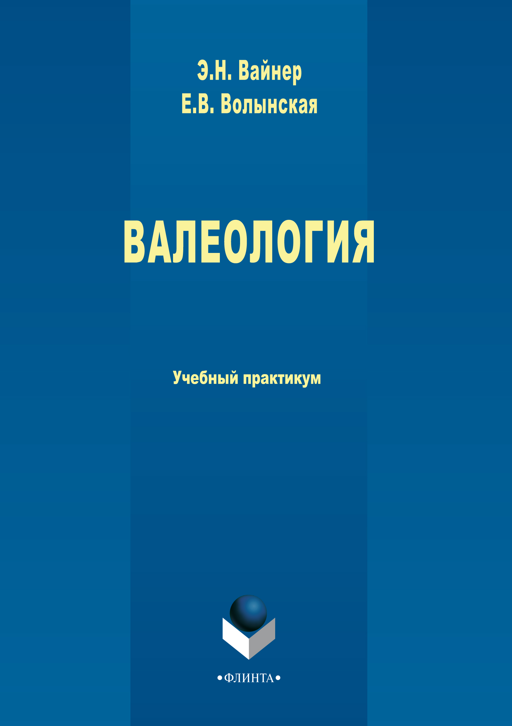 Обложка книги «Валеология. Учебный практикум»