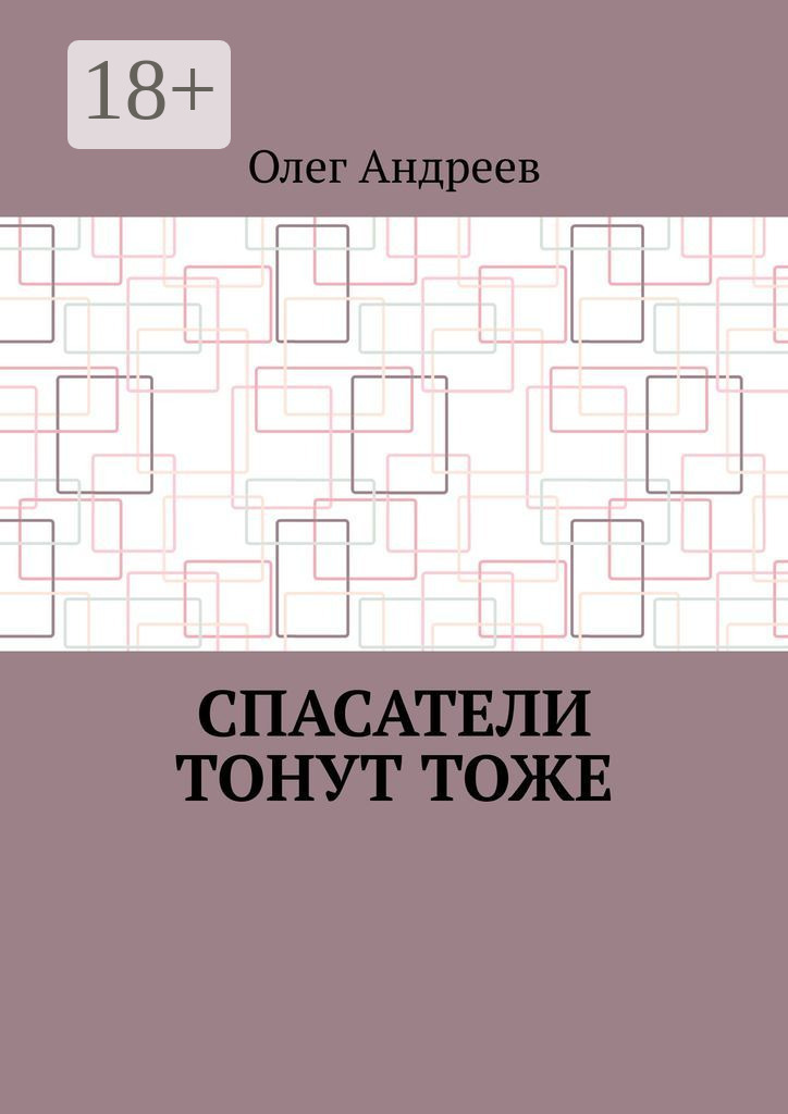 Обложка книги «Спасатели тонут тоже»
