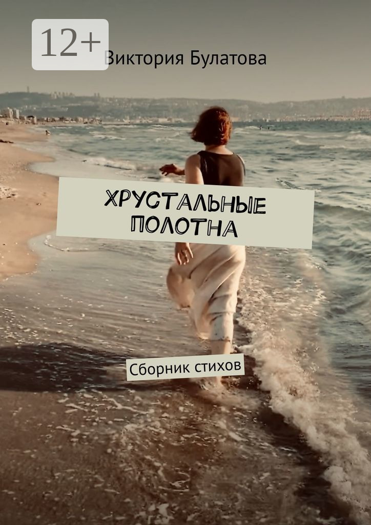 Обложка книги «Хрустальные полотна. Сборник стихов»