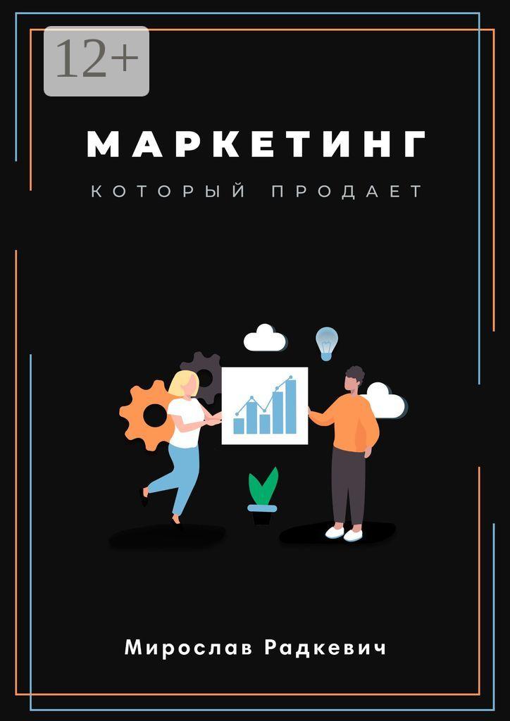Обложка книги «Маркетинг, который продаёт»