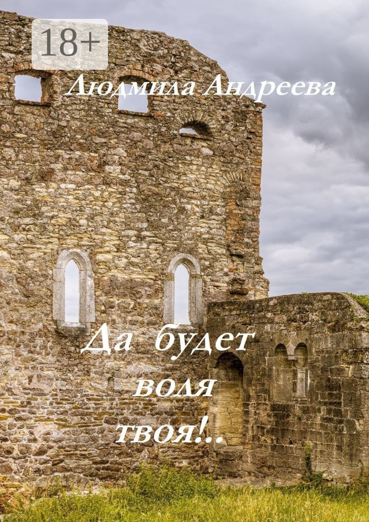 Обложка книги «Да будет воля твоя!..»