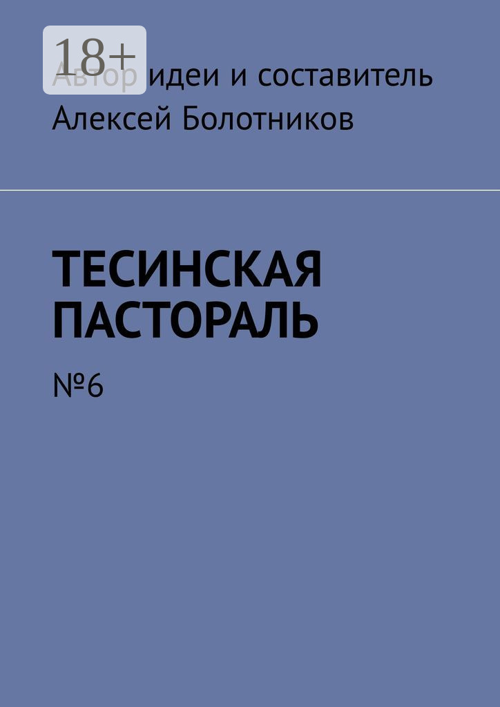 Обложка книги «Тесинская пастораль. №6»