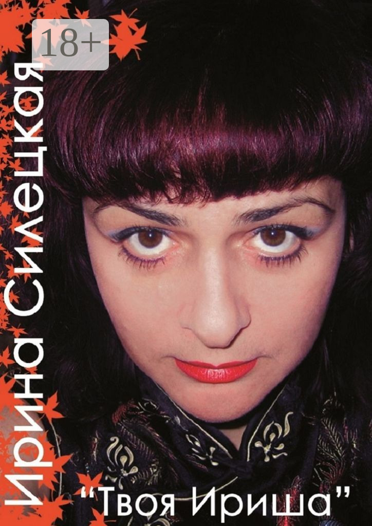 Обложка книги «Твоя Ириша. Сборник стихов»