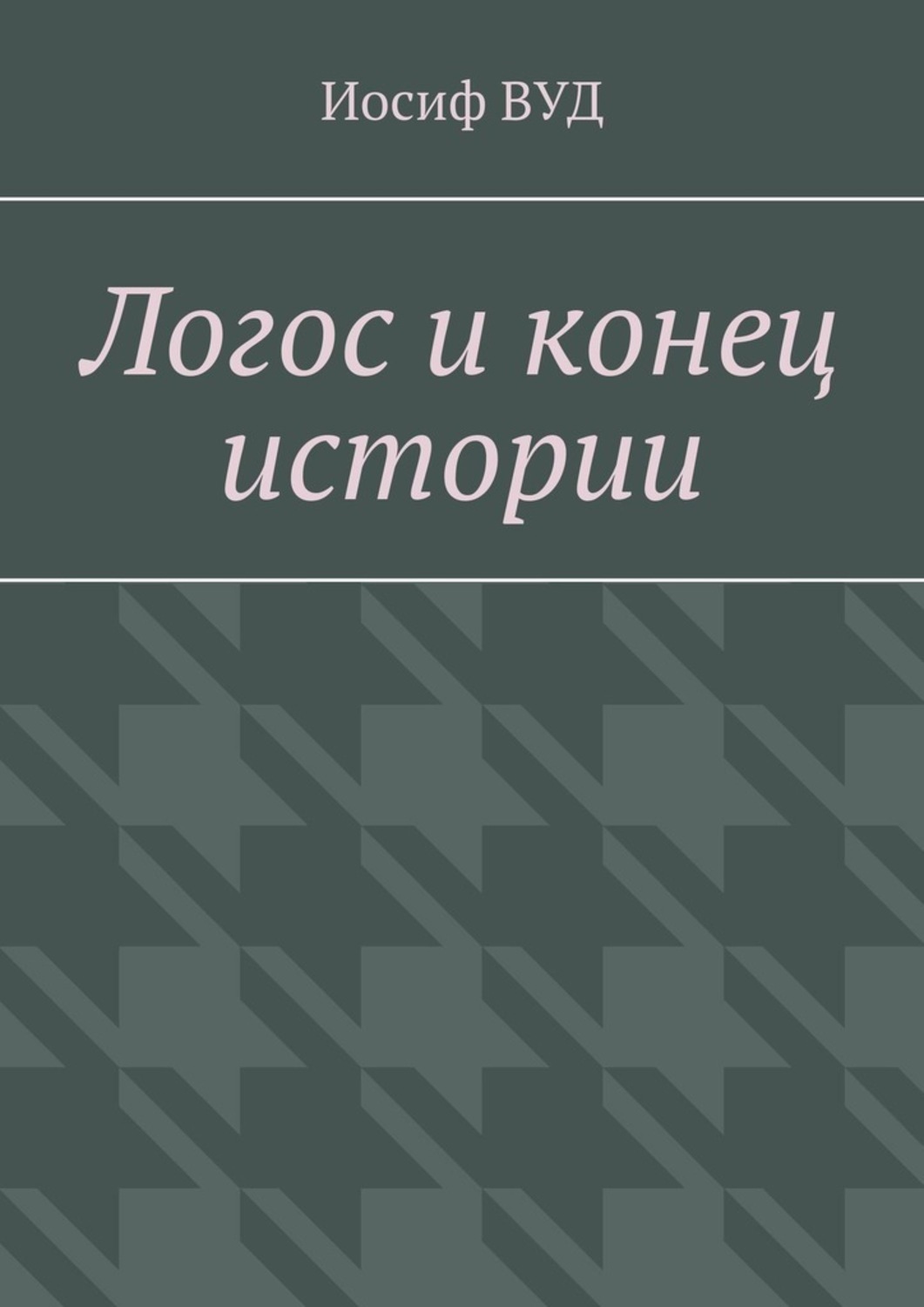 Обложка книги «Логос и конец истории»