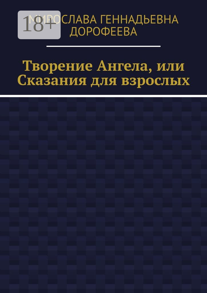 Обложка книги «Творение Ангела, или Сказания для взрослых»