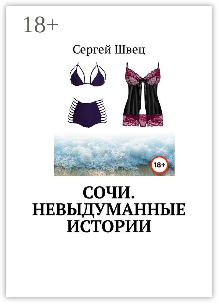 Обложка книги «Сочи. Невыдуманные истории»