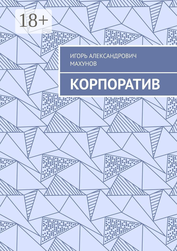 Обложка книги «Корпоратив»