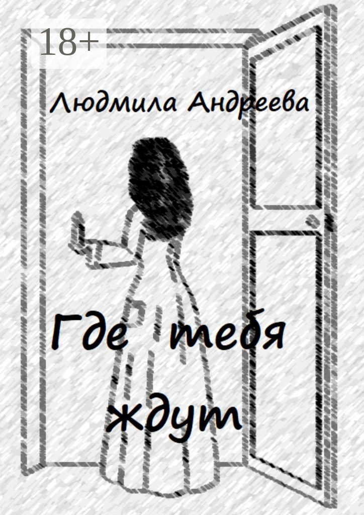 Обложка книги «Где тебя ждут»
