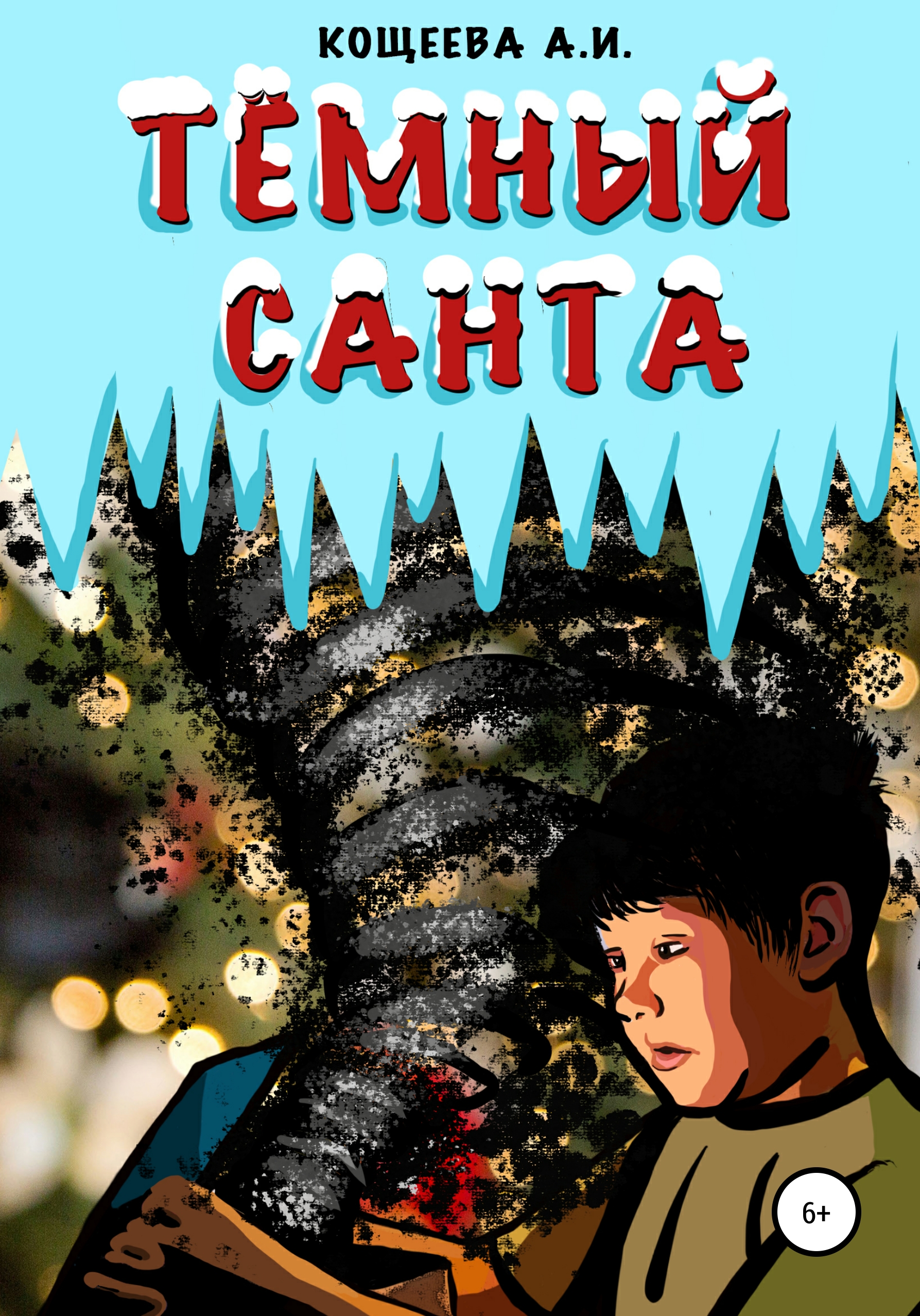 Обложка книги «Темный Санта»