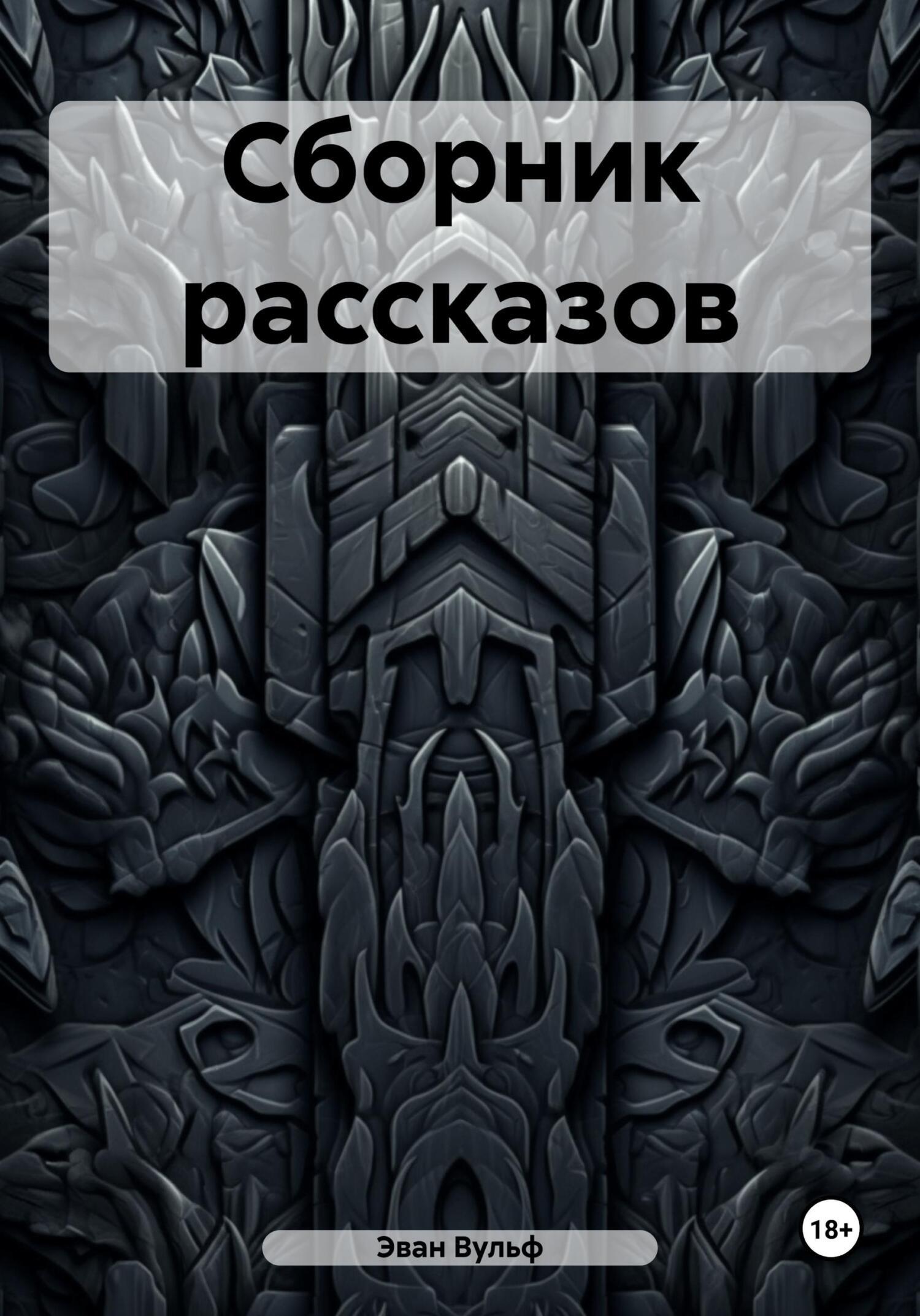 Обложка книги «Сборник рассказов»
