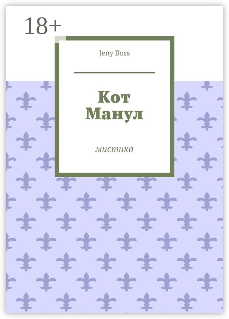 Обложка книги «Кот Манул. Мистика»