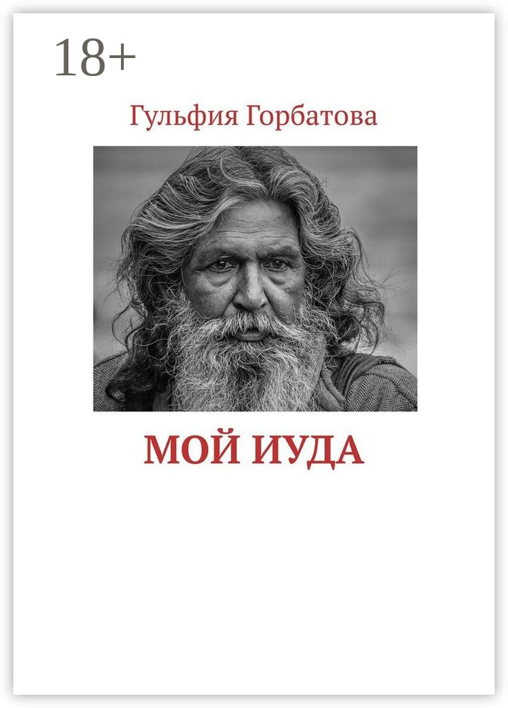 Обложка книги «Мой Иуда»