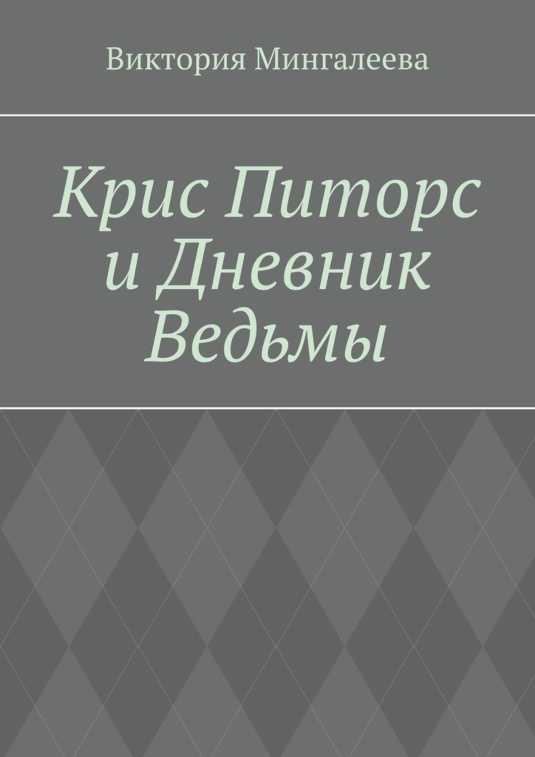 Обложка книги «Крис Питорс и Дневник Ведьмы. Книга четвёртая»