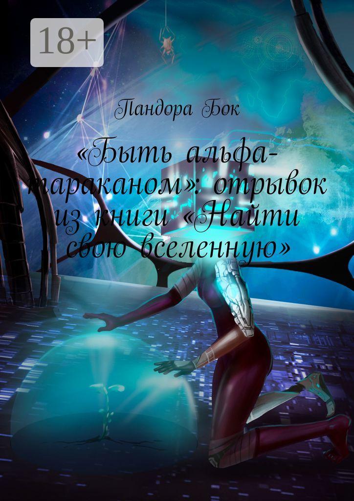 Обложка книги ««Быть альфа-тараканом»: отрывок из книги «Найти свою вселенную»»