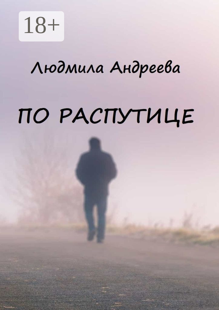 Обложка книги «По распутице»