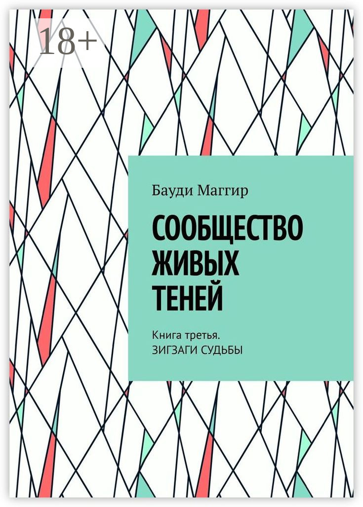 Обложка книги «Сообщество живых теней. Книга третья. Зигзаги судьбы»