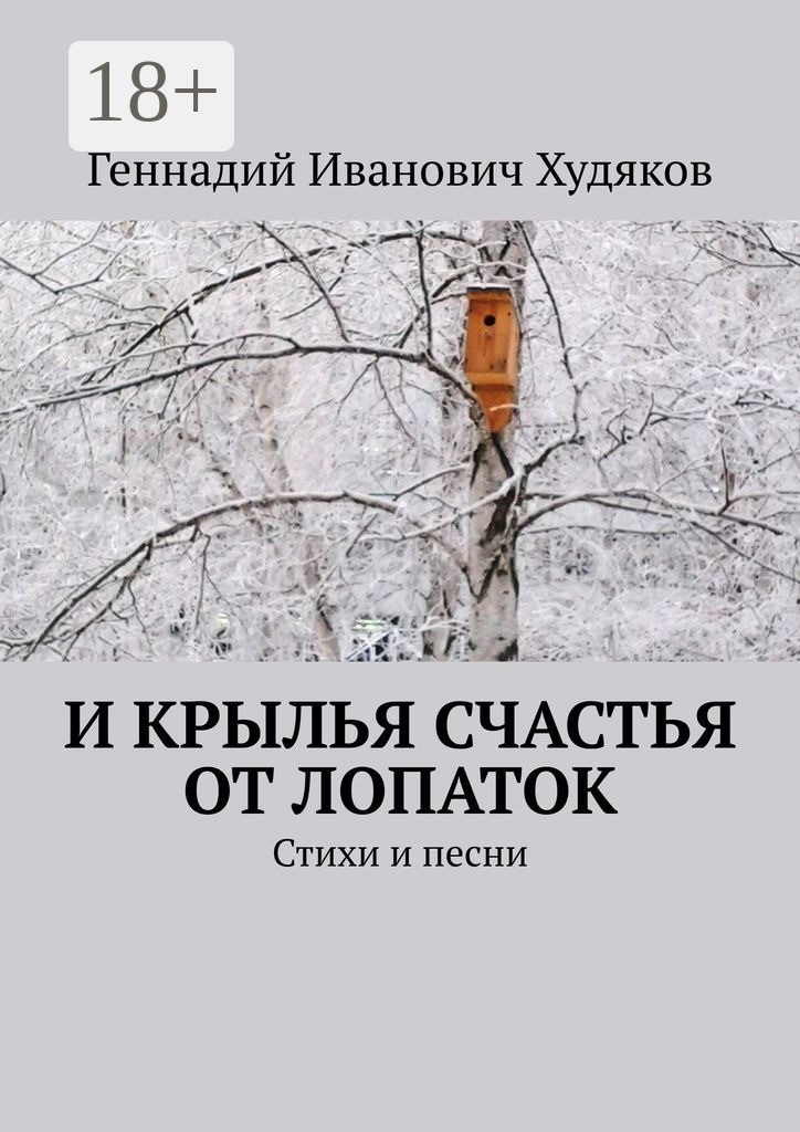Обложка книги «И крылья счастья от Лопаток. Стихи и песни»