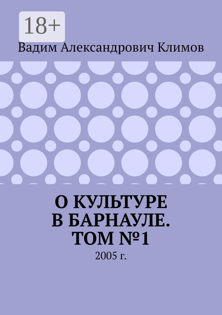 Обложка книги «О культуре в Барнауле. Том №1. 2005 г.»