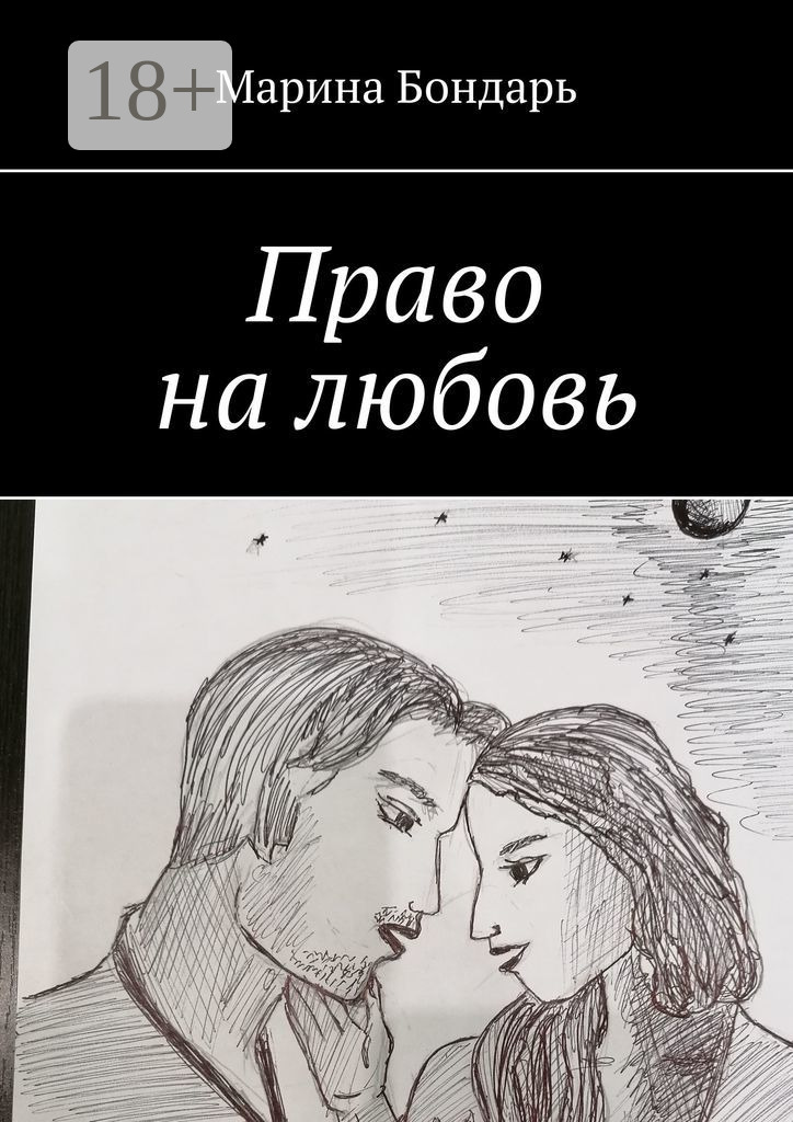 Обложка книги «Право на любовь. Любовный роман»