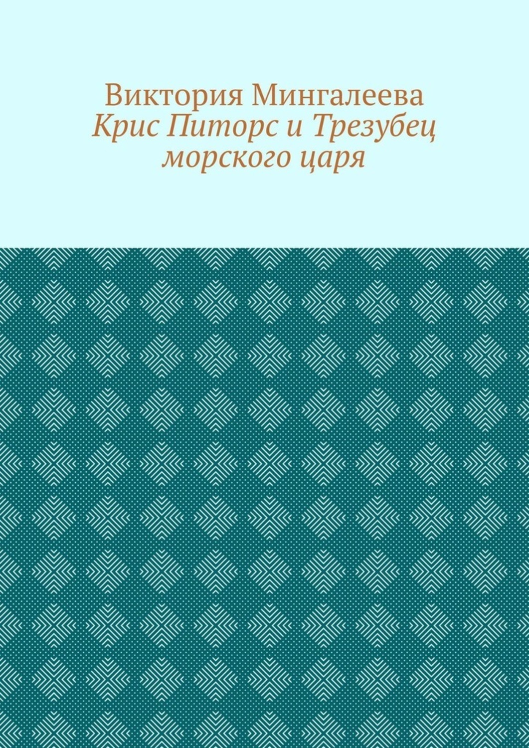Обложка книги «Крис Питорс и Трезубец морского царя. Книга пятая»