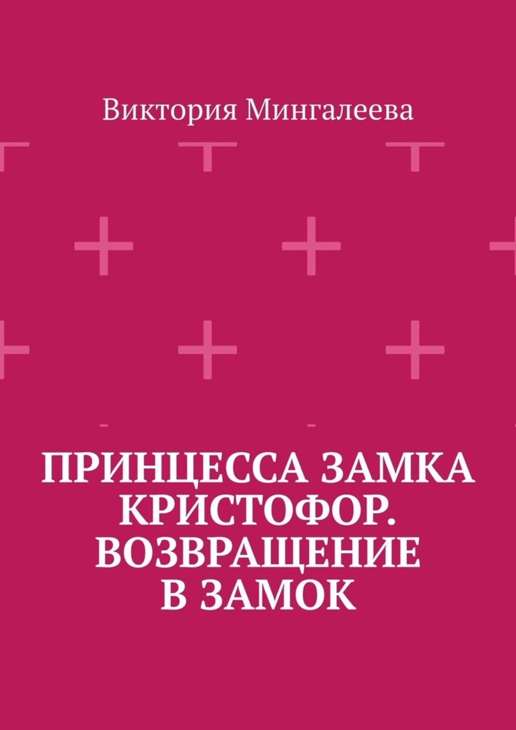 Обложка книги «Принцесса замка Кристофор. Возвращение в замок»