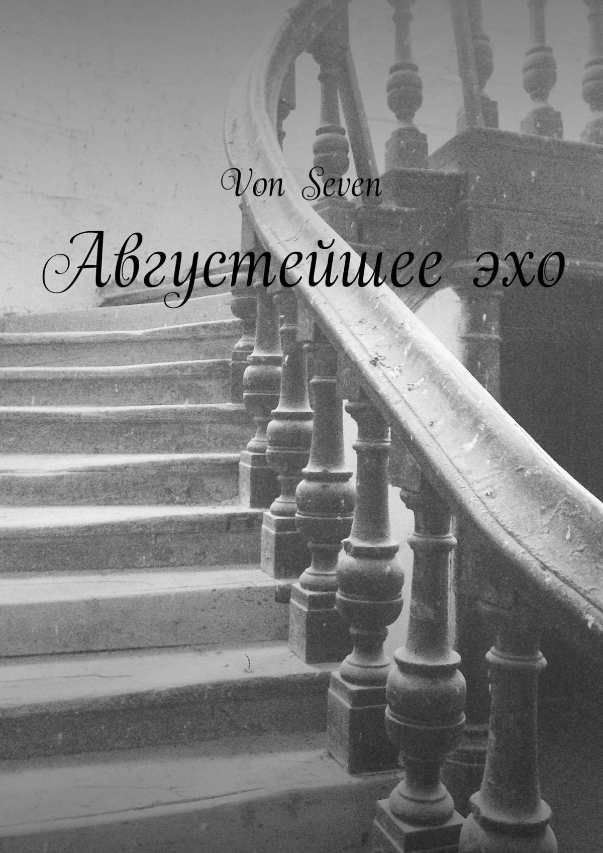 Обложка книги «Августейшее эхо»