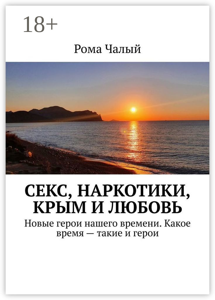 Обложка книги «Секс, наркотики, Крым и любовь»