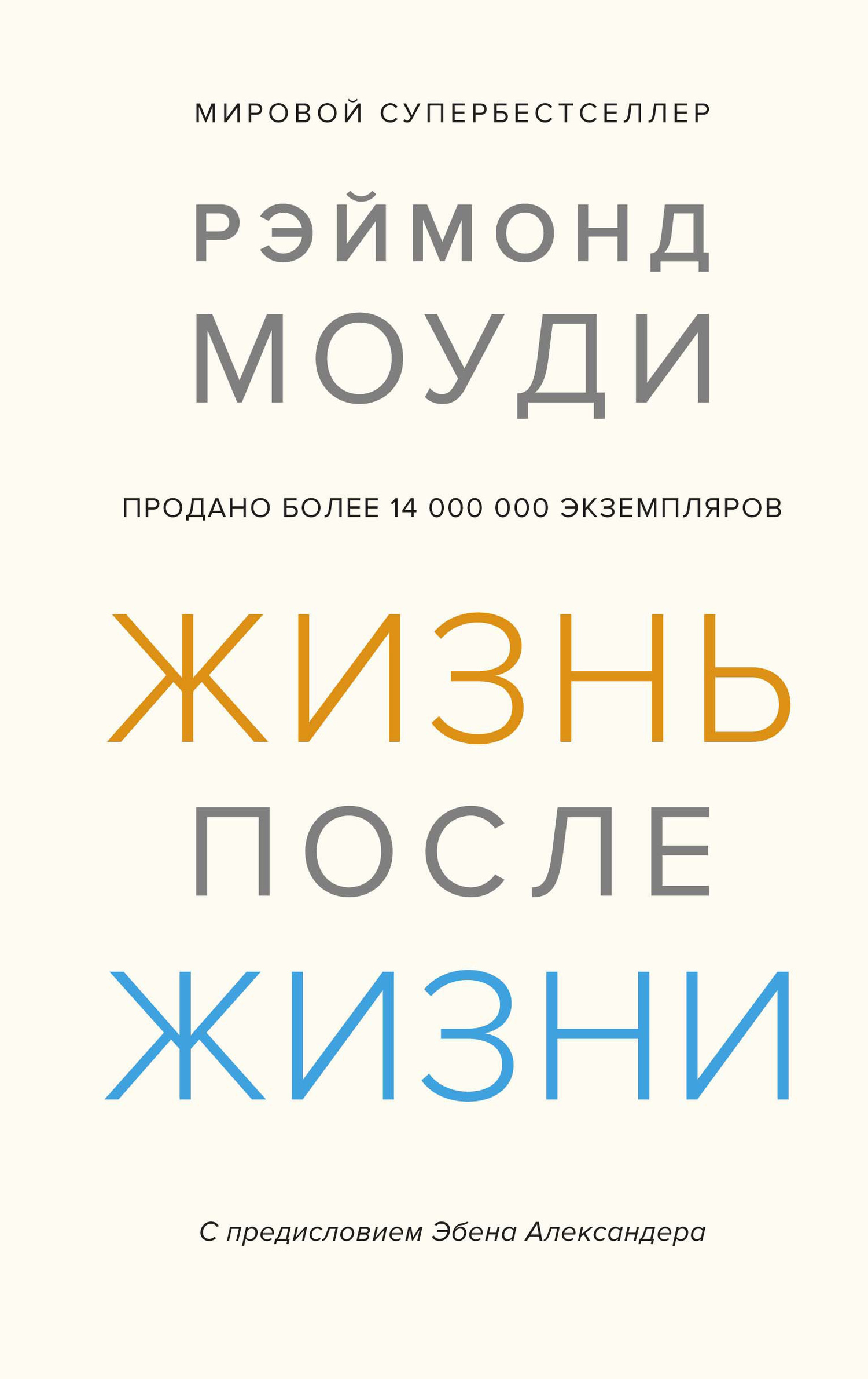 Обложка книги «Жизнь после жизни. Исследование феномена продолжения жизни после смерти тела»
