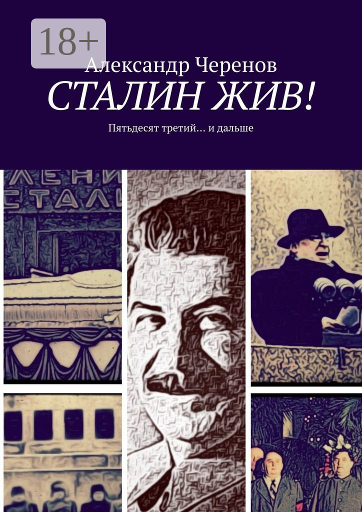 Обложка книги «Сталин жив! Пятьдесят третий… и дальше»