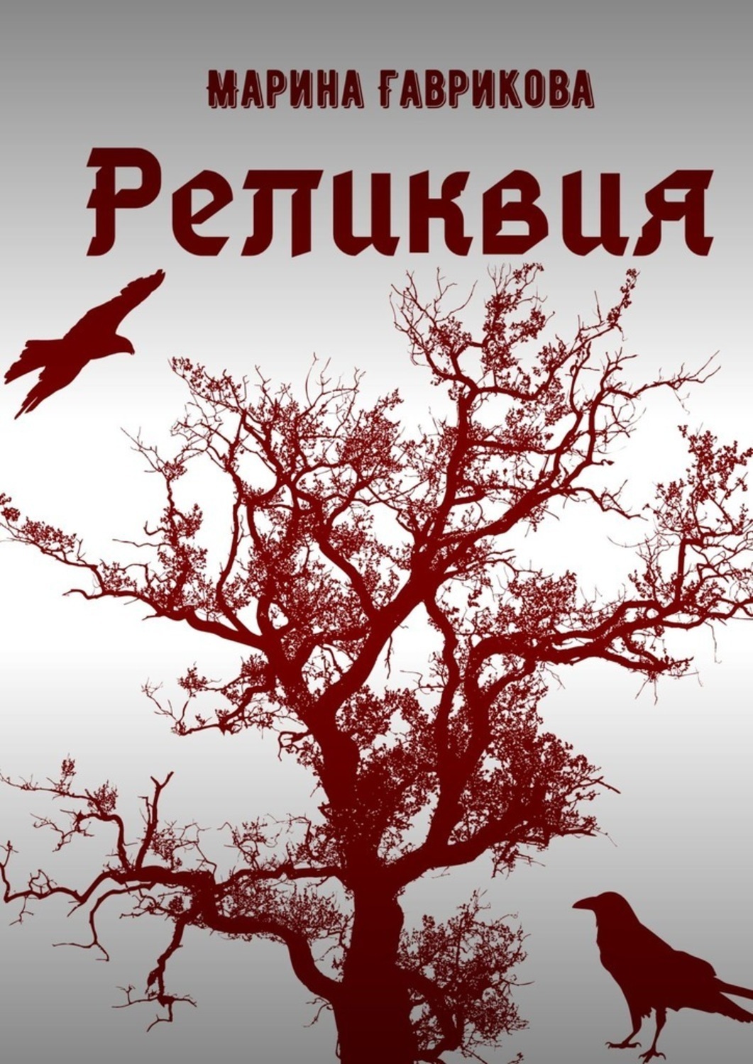 Обложка книги «Реликвия»