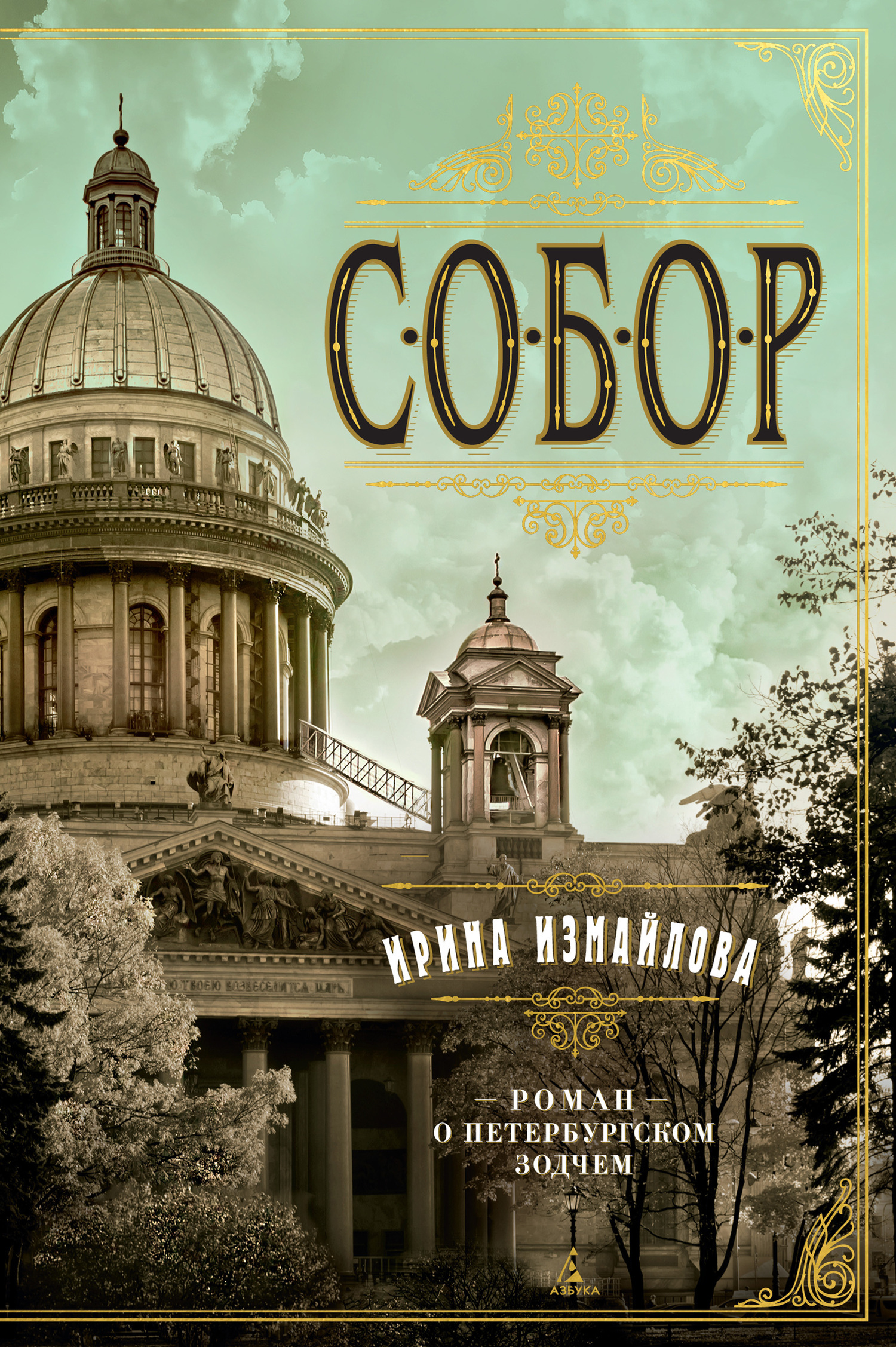 Обложка книги «Собор. Роман о петербургском зодчем»