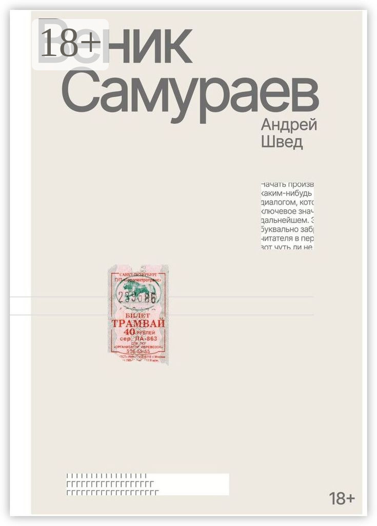 Обложка книги «Веник Самураев»