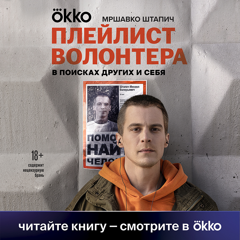 Обложка книги «Плейлист волонтера»