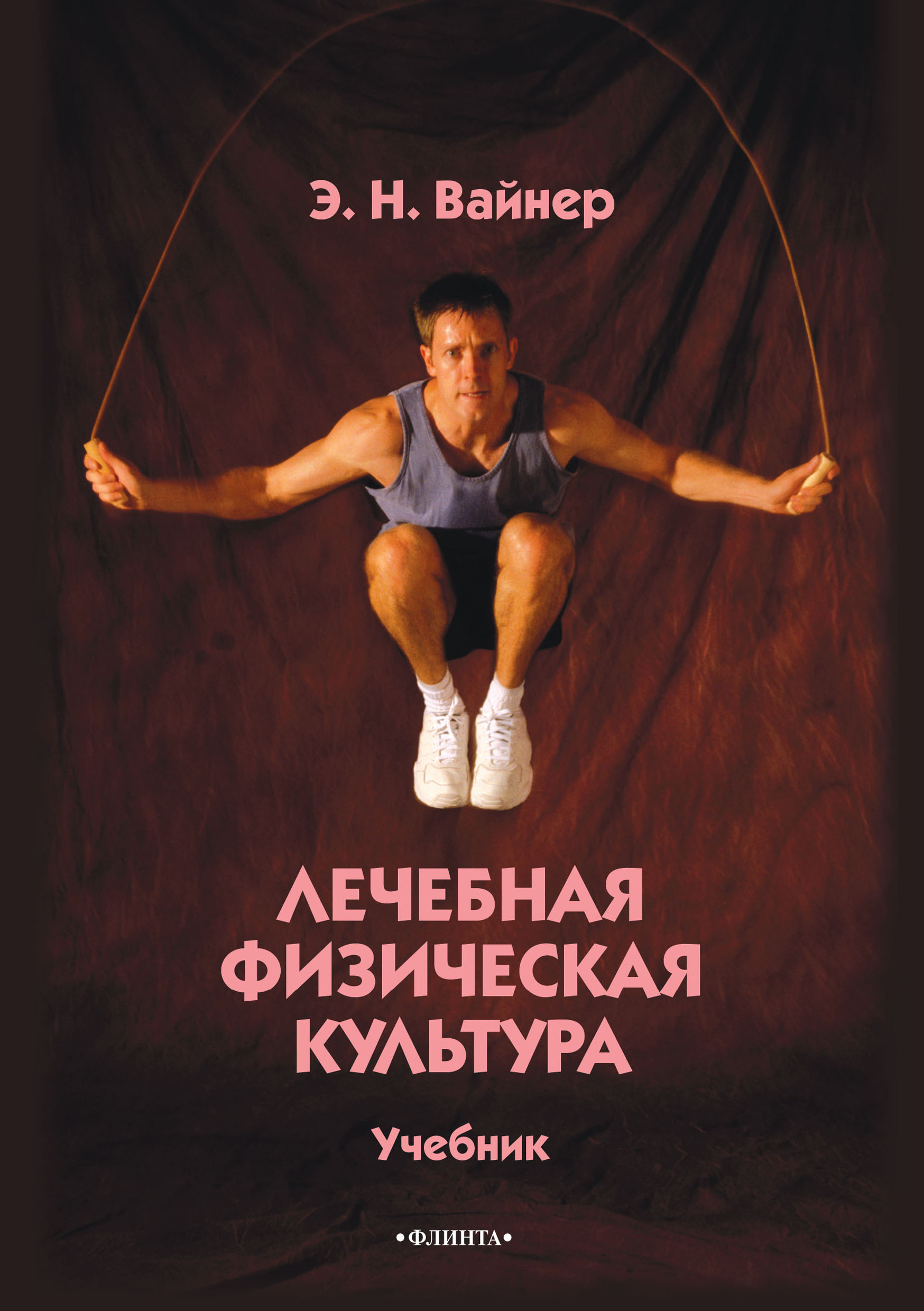 Обложка книги «Лечебная физическая культура. Учебник»