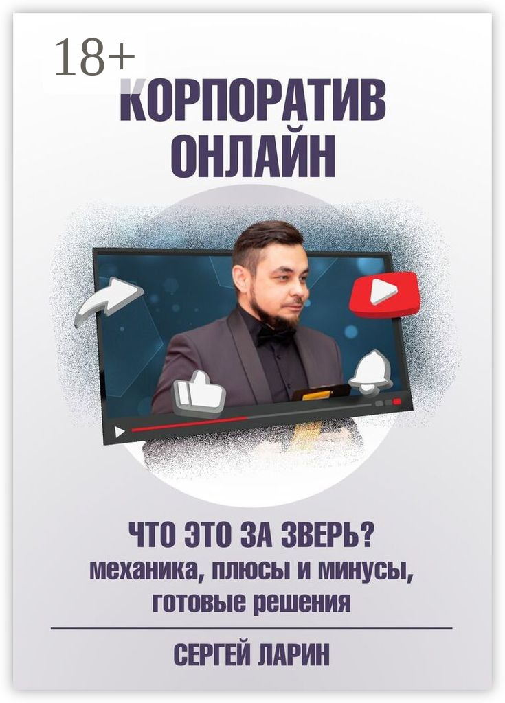 Обложка книги «Корпоратив онлайн. Что это за зверь?»