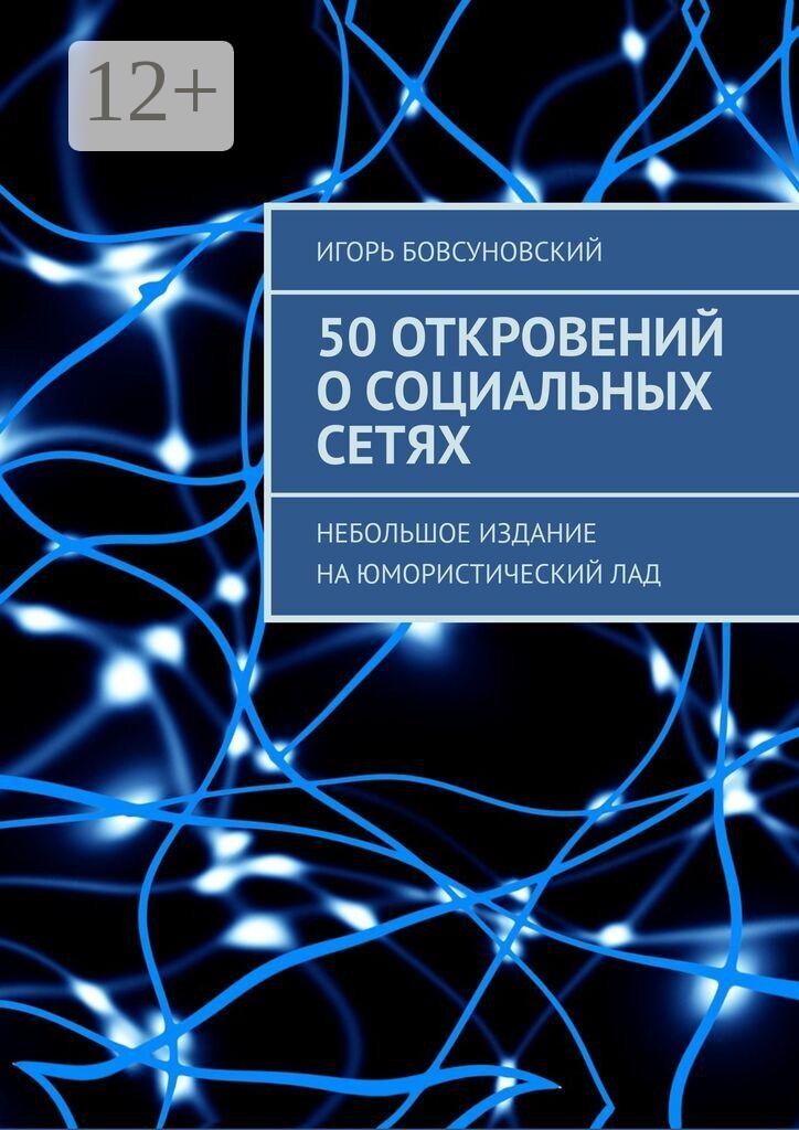 Обложка книги «50 откровений о социальных сетях. Небольшое издание на юмористический лад»