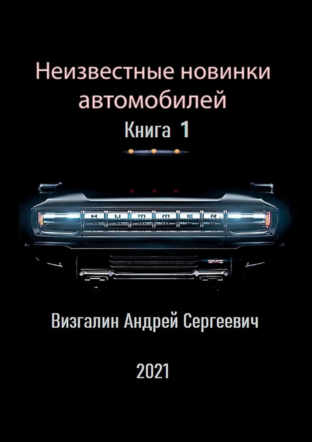 Обложка книги «Неизвестные новинки автомобилей»