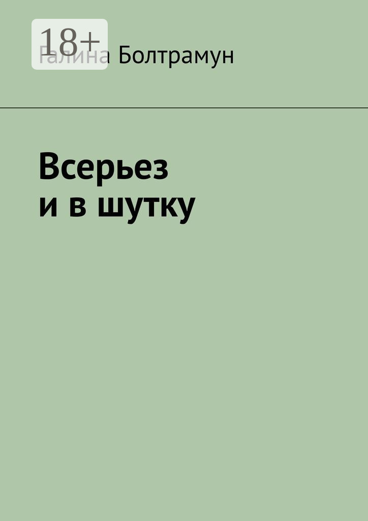 Обложка книги «Всерьез и в шутку»