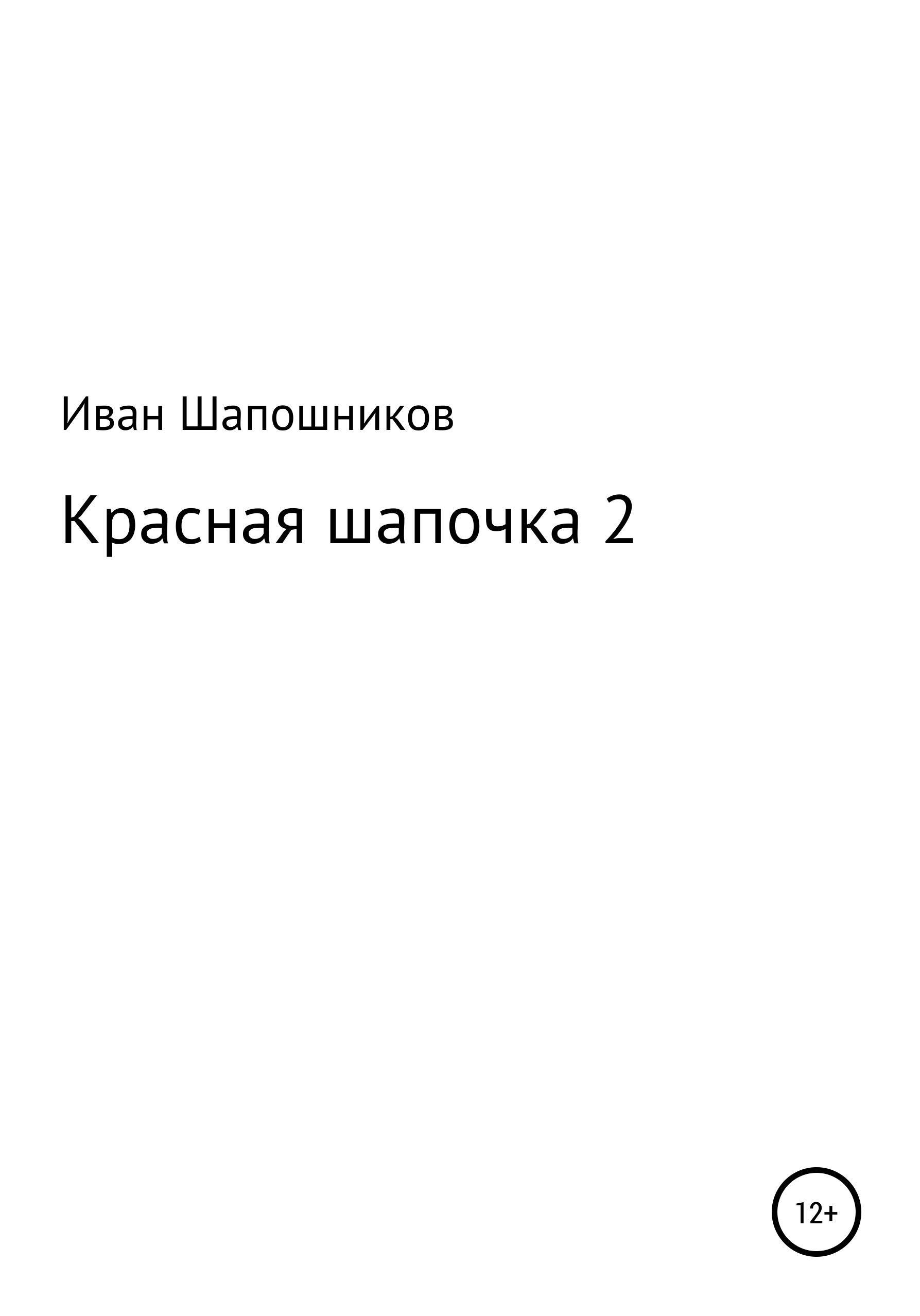 Обложка книги «Красная Шапочка 2»