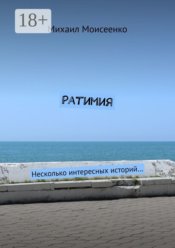 Обложка книги «Ратимия. Несколько интересных историй…»