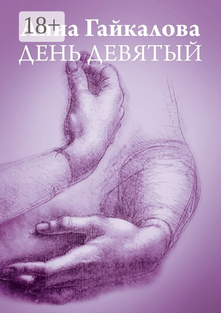 Обложка книги «День девятый»