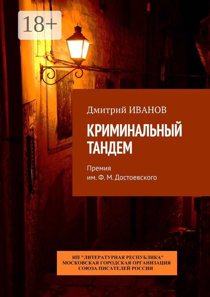 Обложка книги «Криминальный тандем. Премия им. Ф. М. Достоевского»