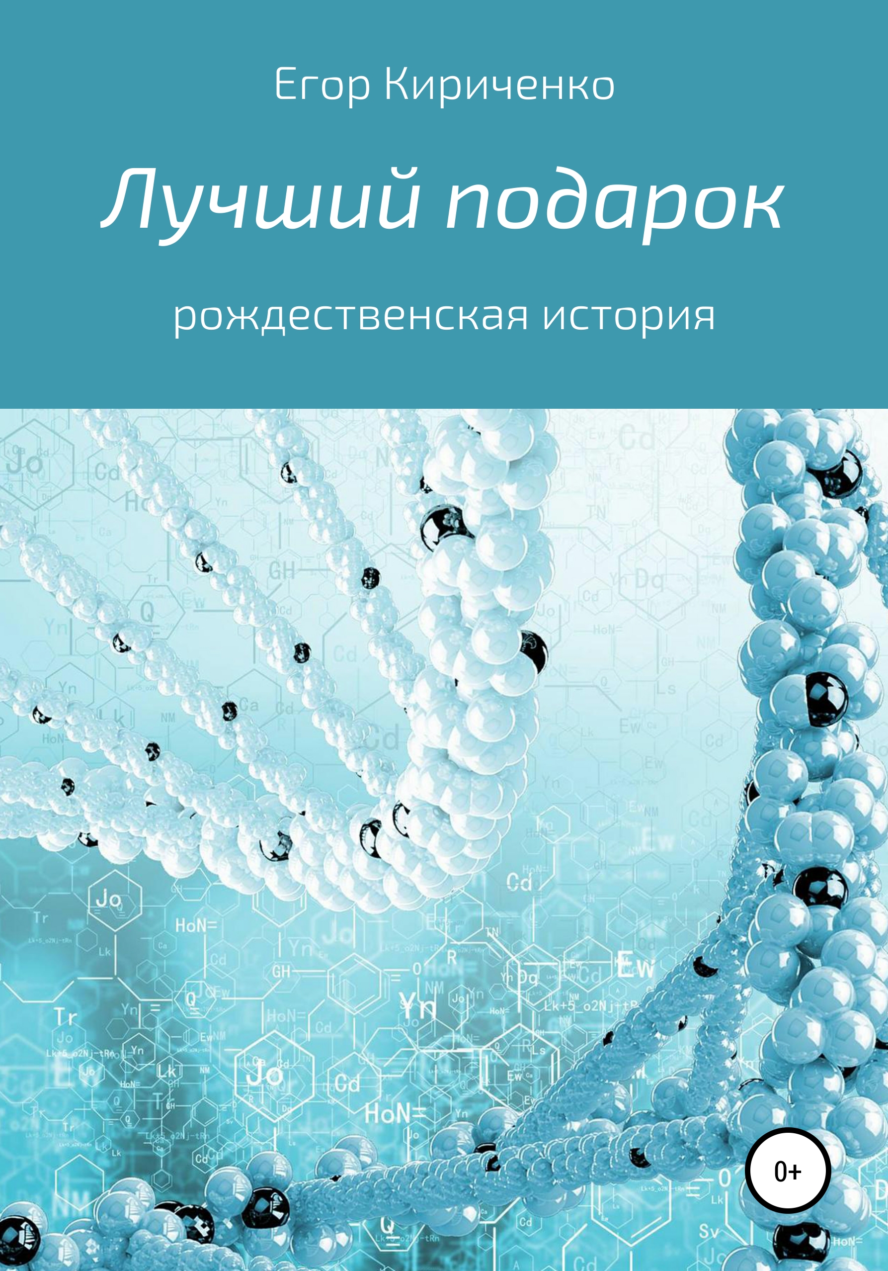 Обложка книги «Лучший подарок»