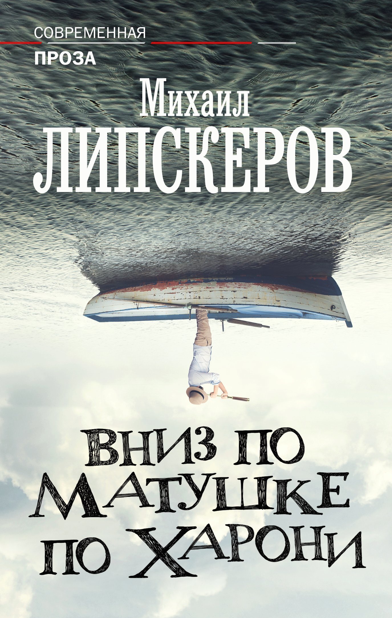 Обложка книги «Вниз по матушке по Харони»