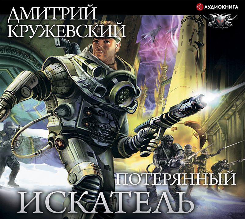 Обложка книги «Искатель. Потерянный»