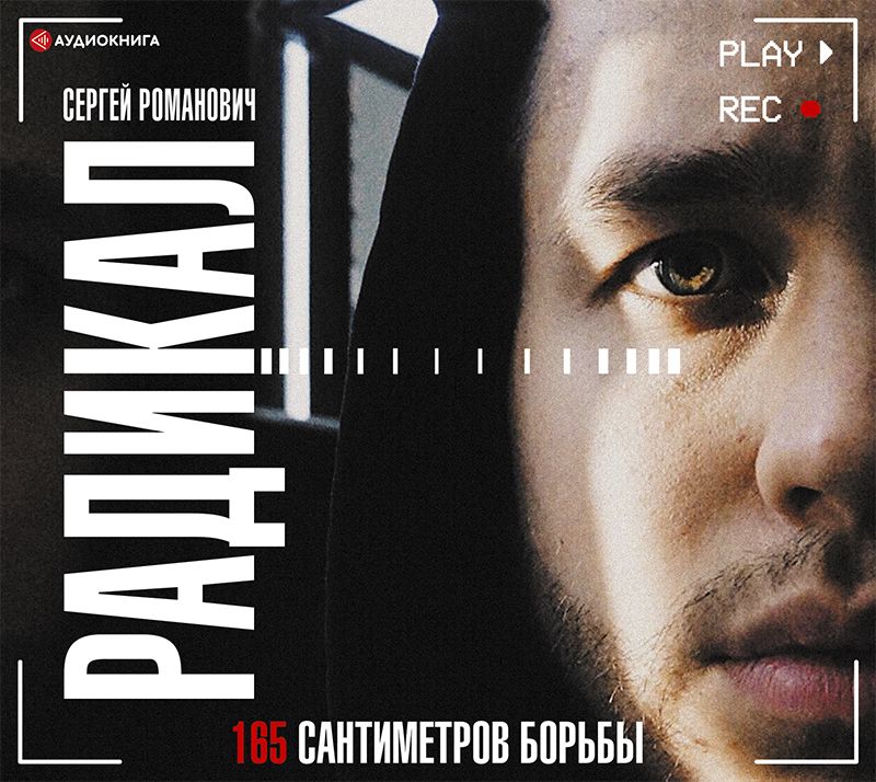 Обложка книги «Радикал. 165 сантиметров борьбы»